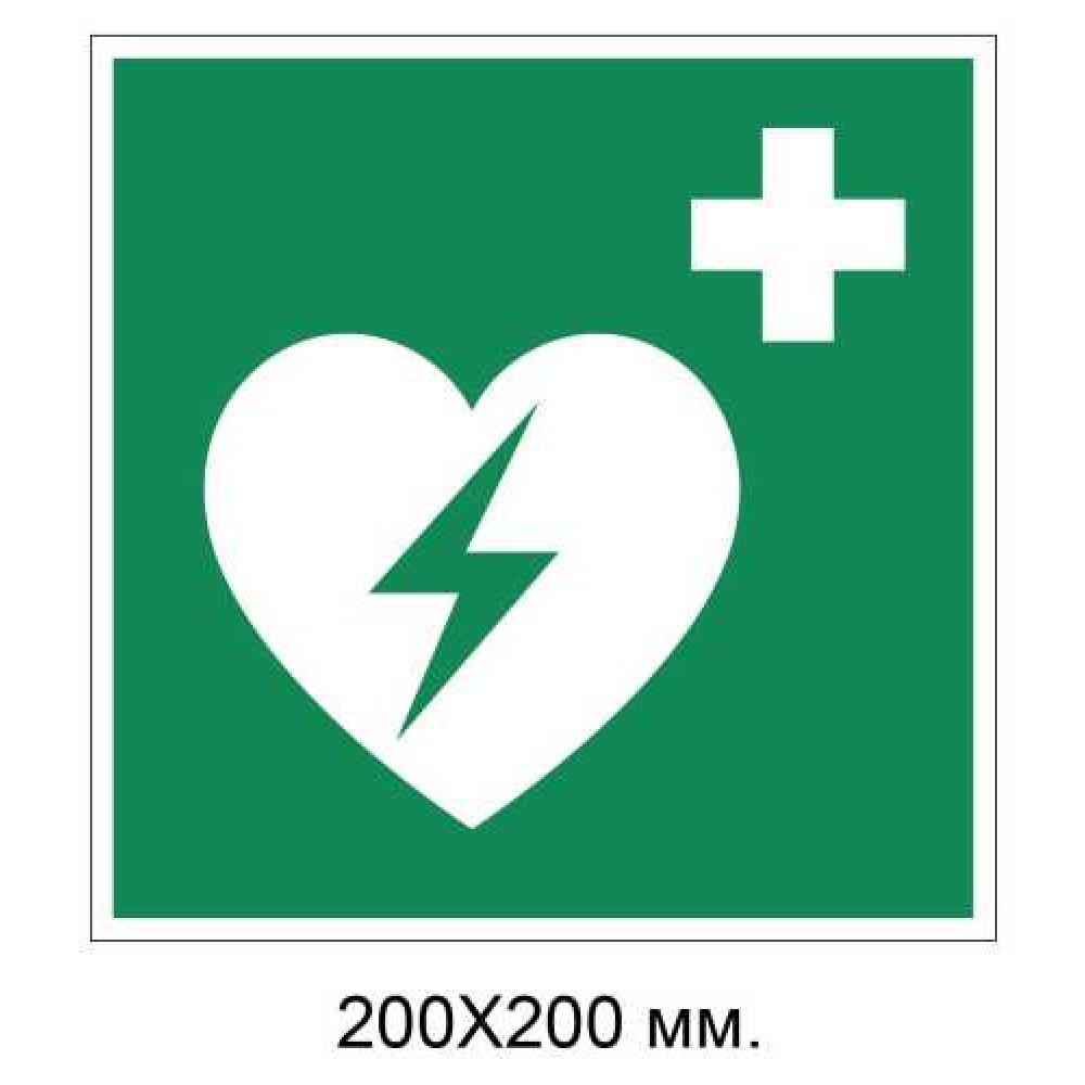 Знак Автоматизированный наружный дефибриллятор сердца 200х200 м